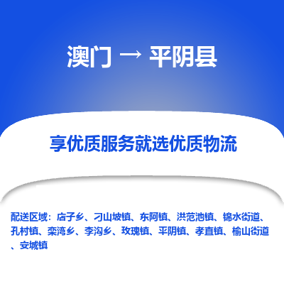 平阴县市到澳门物流专线-平阴县到澳门货运公司-全境/特快送