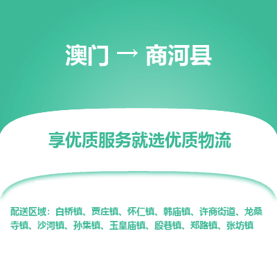商河县市到澳门物流专线-商河县到澳门货运公司-全境/特快送