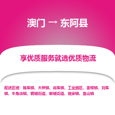 东阿县市到澳门物流专线-东阿县到澳门货运公司-全境/特快送