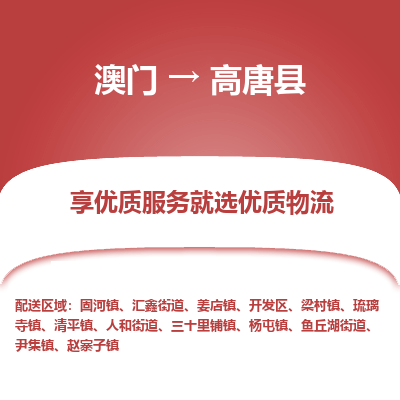 高唐县市到澳门物流专线-高唐县到澳门货运公司-全境/特快送