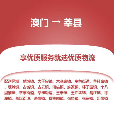 莘县市到澳门物流专线-莘县到澳门货运公司-全境/特快送
