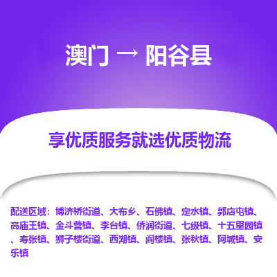 阳谷县市到澳门物流专线-阳谷县到澳门货运公司-全境/特快送