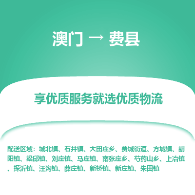 费县市到澳门物流专线-费县到澳门货运公司-全境/特快送