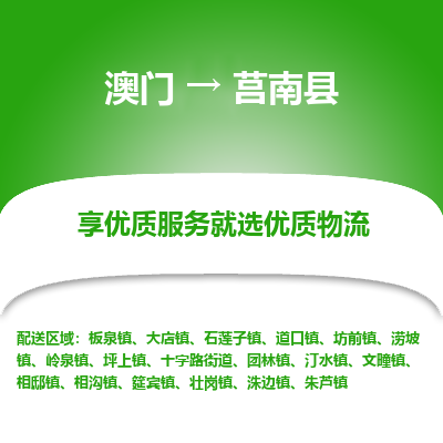 莒南县市到澳门物流专线-莒南县到澳门货运公司-全境/特快送