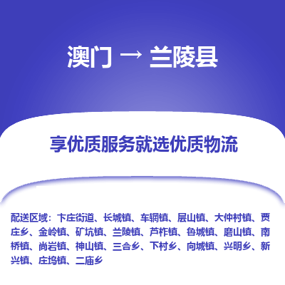 兰陵县市到澳门物流专线-兰陵县到澳门货运公司-全境/特快送