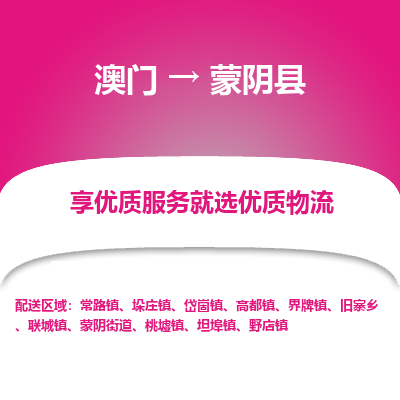 蒙阴县市到澳门物流专线-蒙阴县到澳门货运公司-全境/特快送