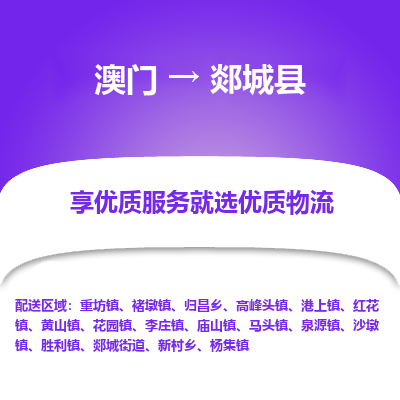 郯城县市到澳门物流专线-郯城县到澳门货运公司-全境/特快送