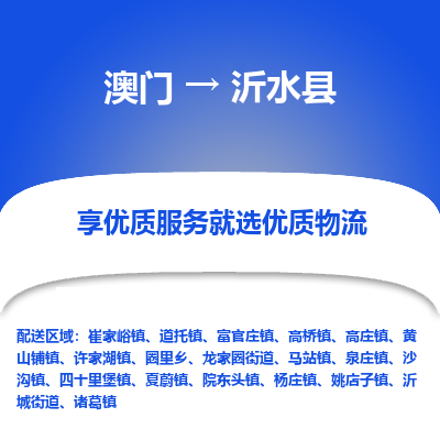 沂水县市到澳门物流专线-沂水县到澳门货运公司-全境/特快送