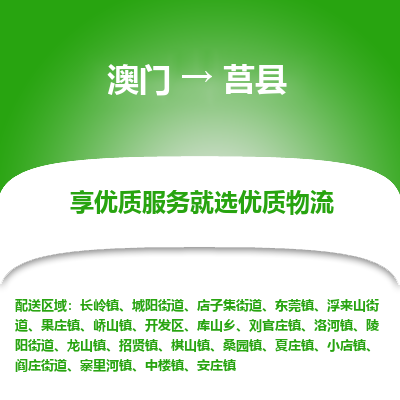 莒县市到澳门物流专线-莒县到澳门货运公司-全境/特快送