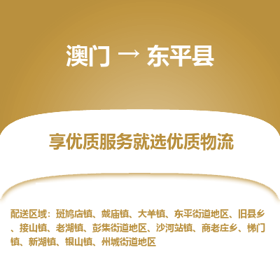 东平县市到澳门物流专线-东平县到澳门货运公司-全境/特快送