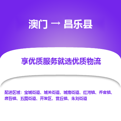 昌乐县市到澳门物流专线-昌乐县到澳门货运公司-全境/特快送