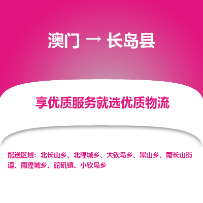 长岛县市到澳门物流专线-长岛县到澳门货运公司-全境/特快送