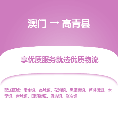 高青县市到澳门物流专线-高青县到澳门货运公司-全境/特快送