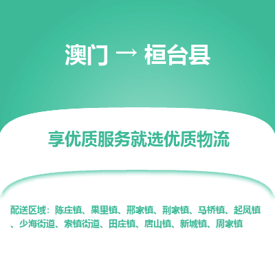 桓台县市到澳门物流专线-桓台县到澳门货运公司-全境/特快送