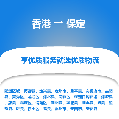保定市到香港物流专线-保定到香港货运公司-全境/特快送