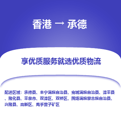 承德市到香港物流专线-承德到香港货运公司-全境/特快送