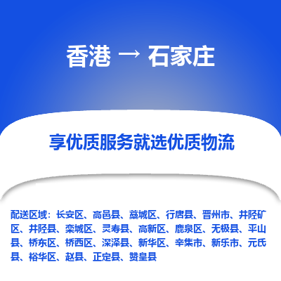 石家庄市到香港物流专线-石家庄到香港货运公司-全境/特快送