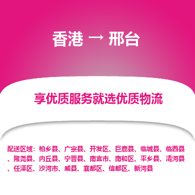 邢台市到香港物流专线-邢台到香港货运公司-全境/特快送