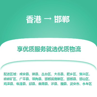 邯郸市到香港物流专线-邯郸到香港货运公司-全境/特快送