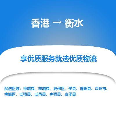 衡水市到香港物流专线-衡水到香港货运公司-全境/特快送