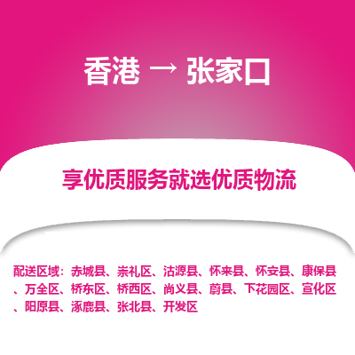 张家口市到香港物流专线-张家口到香港货运公司-全境/特快送