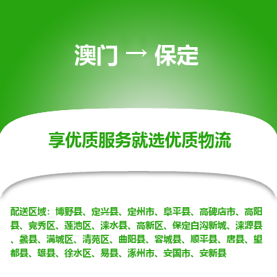 保定市到澳门物流专线-保定到澳门货运公司-全境/特快送