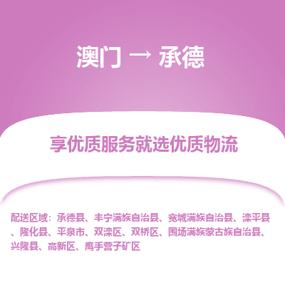 承德市到澳门物流专线-承德到澳门货运公司-全境/特快送