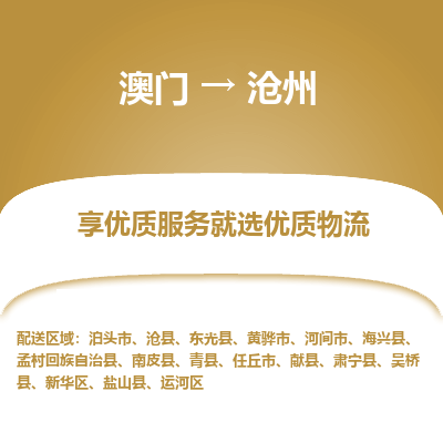 沧州市到澳门物流专线-沧州到澳门货运公司-全境/特快送