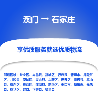 石家庄市到澳门物流专线-石家庄到澳门货运公司-全境/特快送