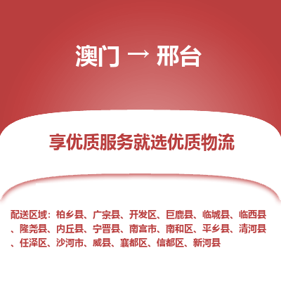 邢台市到澳门物流专线-邢台到澳门货运公司-全境/特快送