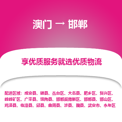邯郸市到澳门物流专线-邯郸到澳门货运公司-全境/特快送