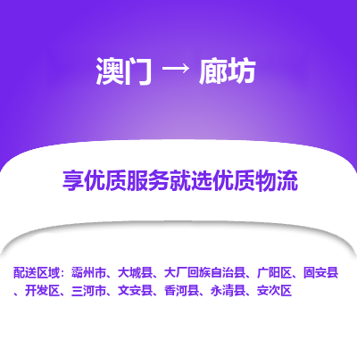 廊坊市到澳门物流专线-廊坊到澳门货运公司-全境/特快送