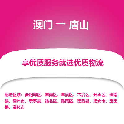 唐山市到澳门物流专线-唐山到澳门货运公司-全境/特快送