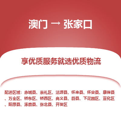 张家口市到澳门物流专线-张家口到澳门货运公司-全境/特快送