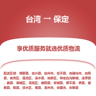 保定市到台湾物流专线-保定到台湾货运公司-全境/特快送