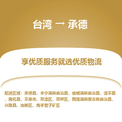 承德市到台湾物流专线-承德到台湾货运公司-全境/特快送