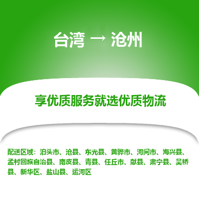沧州市到台湾物流专线-沧州到台湾货运公司-全境/特快送