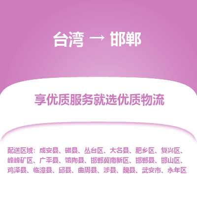 邯郸市到台湾物流专线-邯郸到台湾货运公司-全境/特快送