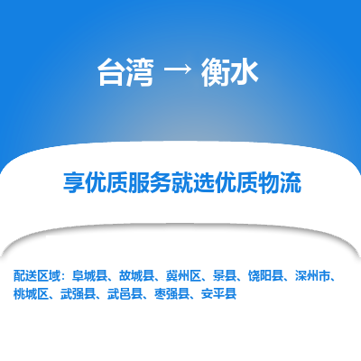 衡水市到台湾物流专线-衡水到台湾货运公司-全境/特快送