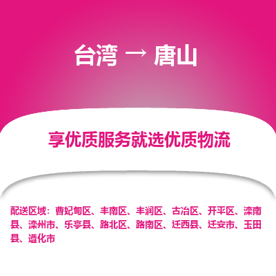 唐山市到台湾物流专线-唐山到台湾货运公司-全境/特快送