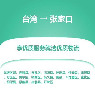 张家口市到台湾物流专线-张家口到台湾货运公司-全境/特快送