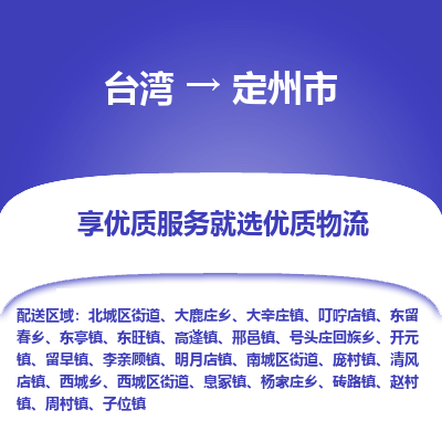 定州市市到台湾物流专线-定州市到台湾货运公司推出“全境特快送”服务