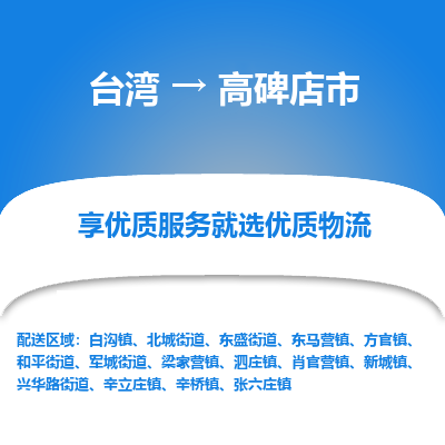 高碑店市市到台湾物流专线-高碑店市到台湾货运公司推出“全境特快送”服务
