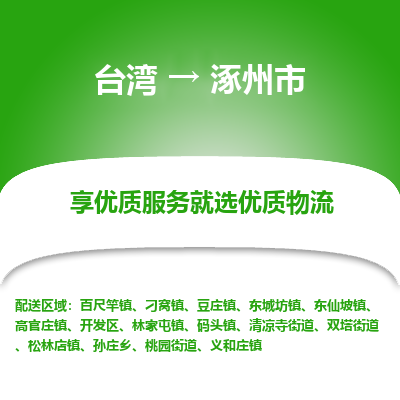 涿州市市到台湾物流专线-涿州市到台湾货运公司推出“全境特快送”服务