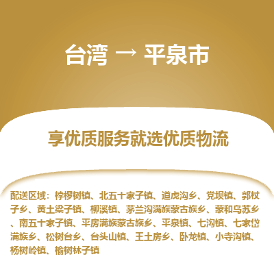 平泉市市到台湾物流专线-平泉市到台湾货运公司推出“全境特快送”服务