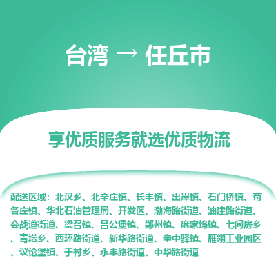 任丘市市到台湾物流专线-任丘市到台湾货运公司推出“全境特快送”服务