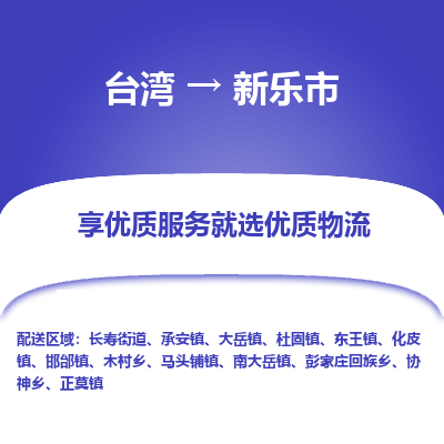 新乐市市到台湾物流专线-新乐市到台湾货运公司推出“全境特快送”服务