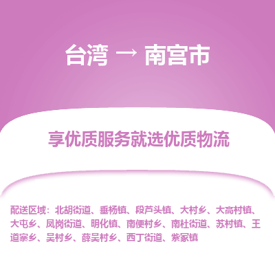 南宫市市到台湾物流专线-南宫市到台湾货运公司推出“全境特快送”服务