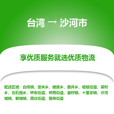 沙河市市到台湾物流专线-沙河市到台湾货运公司推出“全境特快送”服务