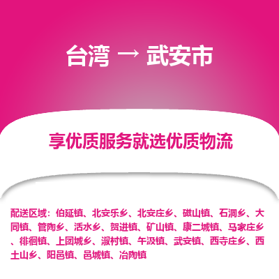 武安市市到台湾物流专线-武安市到台湾货运公司推出“全境特快送”服务